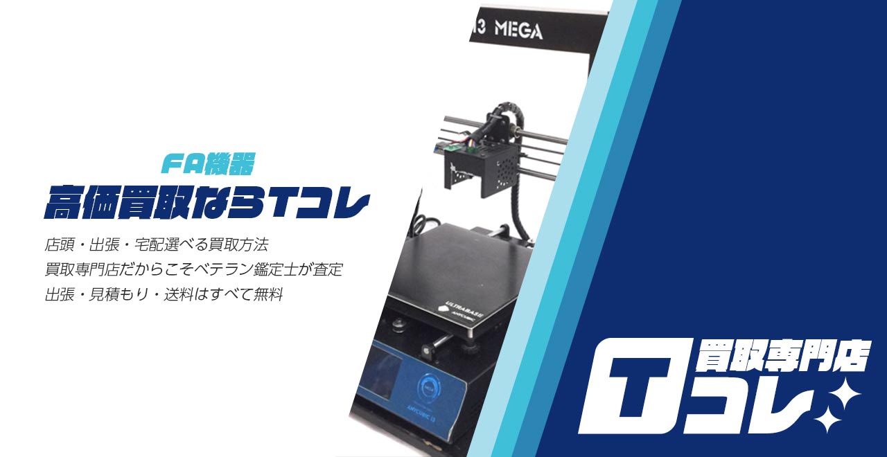 FA機器買取専門店Tコレ
