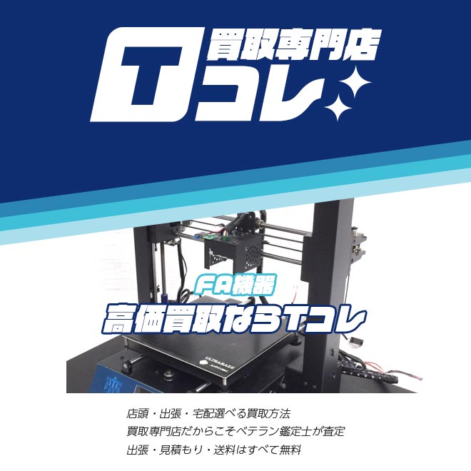 FA機器買取専門店Tコレ
