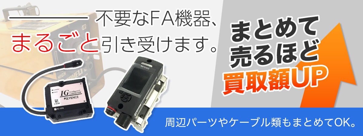 FA機器をまとめて無料査定