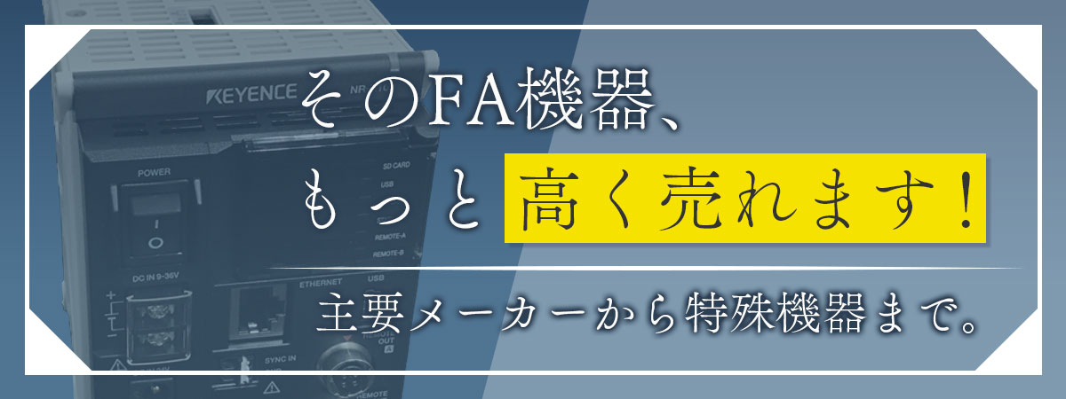 市場相場に基づいたFA機器の高価買取