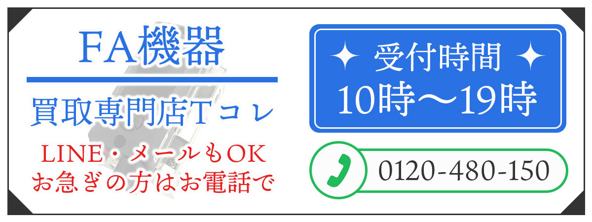 FA機器の高価買取の無料相談。お電話はこちら。