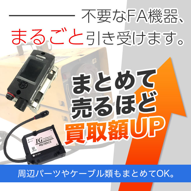 FA機器をまとめて無料査定