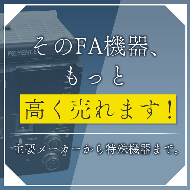 市場相場に基づいたFA機器の高価買取