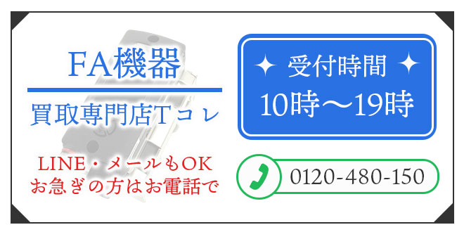 FA機器の高価買取の無料相談。お電話はこちら。