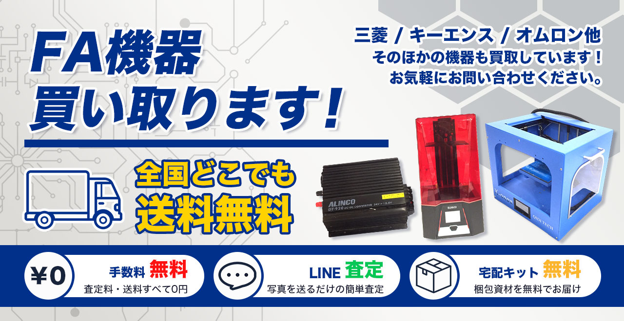 FA機器買い取ります！FA機器・制御機器の高価買取ならFA機器買取Tコレ